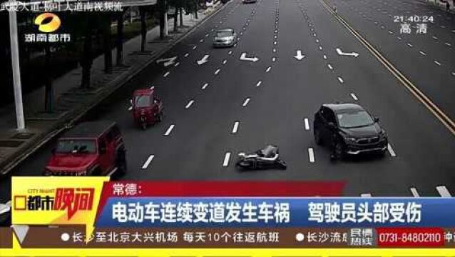 电动车连续变道发生车祸 驾驶员头部受伤 视频拍下惊险一幕