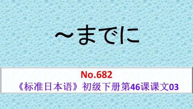 日语学习:~までに,表示动作持续的最后时间