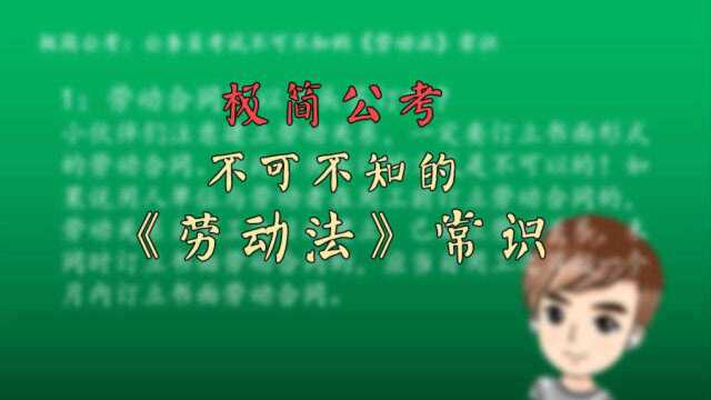 公务员考试中不可不知的关于《劳动法》的常识,知识需要日积月累