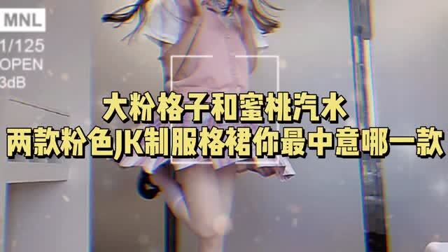 大粉格子和蜜桃汽水,两款粉色JK制服格裙,你钟意哪一款呢