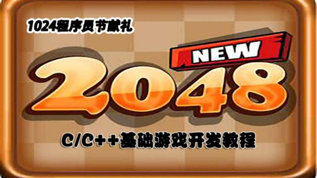 1024程序员节献礼:2048游戏开发教程!C程序员闲时做的基础游戏