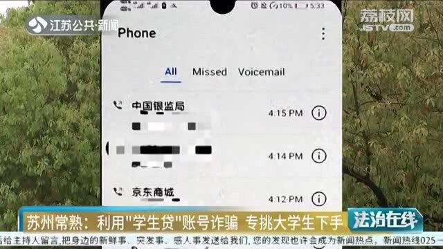 大学生警惕!“学生贷”账号诈骗猖狂 警方提示!
