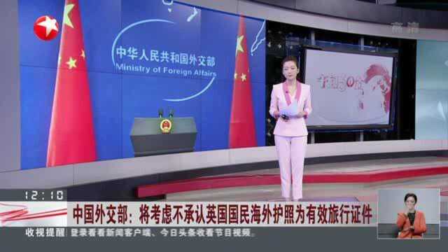 中国外交部:将考虑不承认英国国民海外护照为有效旅行证件