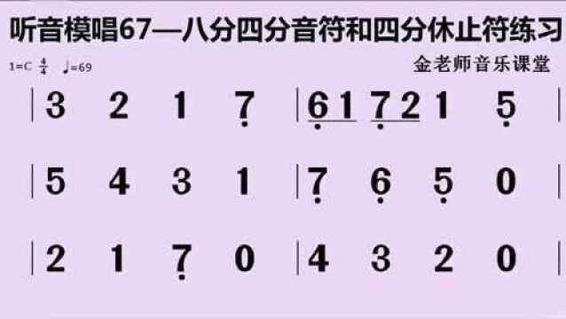 听音模唱67——八分四分音符和八分休止符循环练习