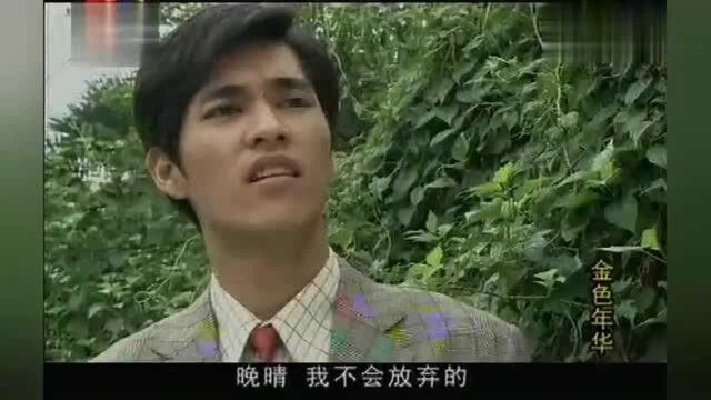 金色年华:许曼丽对成子华很好,妹妹表示他俩很合,哥哥却不愿意