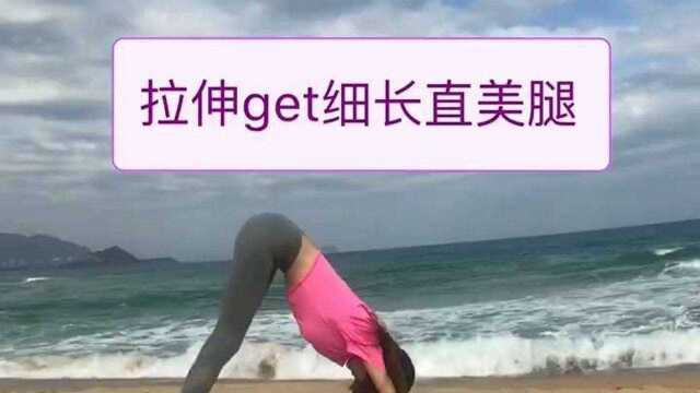 如何做到正确拉伸?每天六个动作get完美腿型