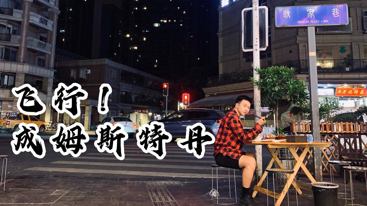 成姆斯特丹#旅行vlog