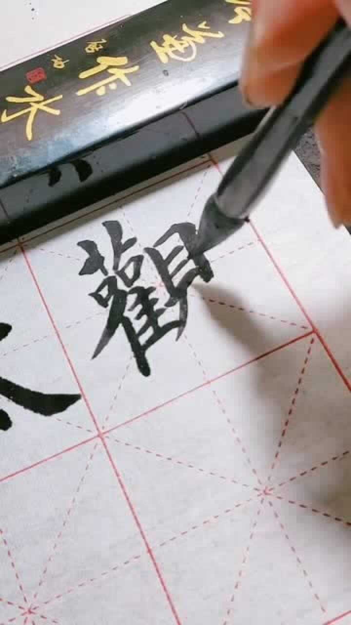 观字繁体字写法!