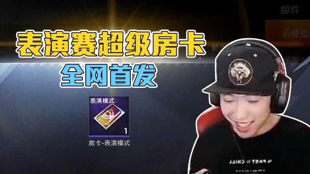 花老湿:表演赛超级房卡全面介绍