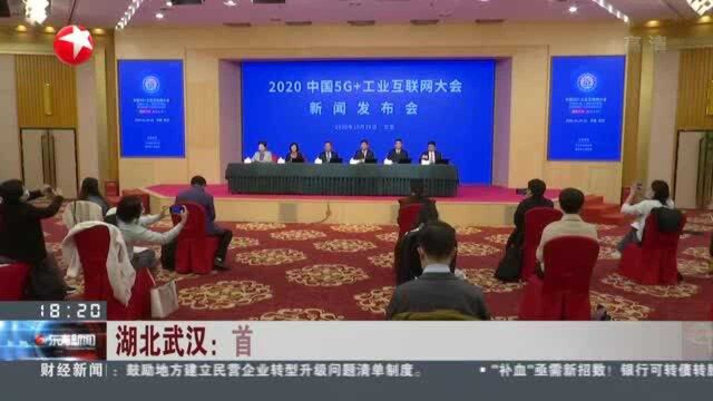 湖北武汉:首届中国5G+工业互联网大会11月召开