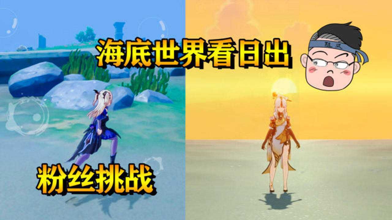 原神公测极限挑战2：不可思议的海底世界，是BUG还是彩蛋？