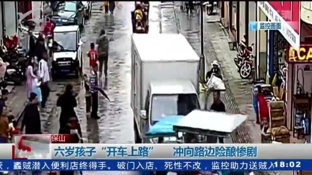 六岁孩子“开车上路” 冲向路边险酿惨剧