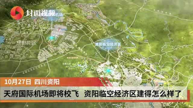 成都天府国际机场即将校飞,资阳临空经济区建得怎么样了?