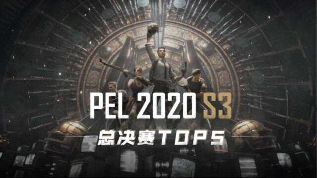 PEL 2020 S3总决赛TOP5:叮铛势如破竹,一夫当关四连击