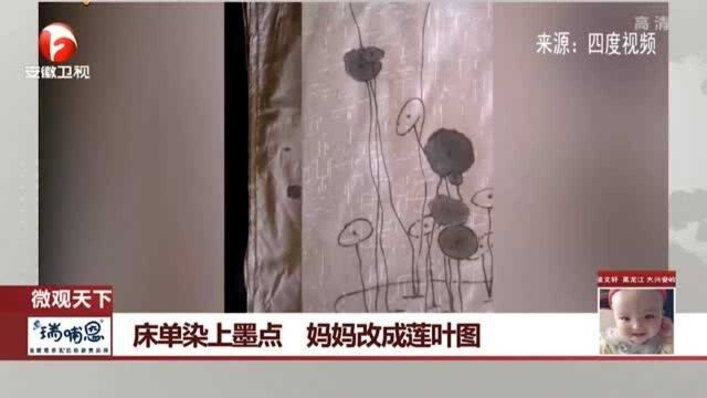 孩子床单染上墨点 妈妈创意发挥改成莲叶图