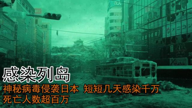 电影《感染列岛》:病毒侵袭日本,短短几天感染千万,死亡超百万