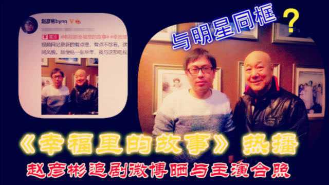 《幸福里的故事》热播 赵彦彬微博晒与主演张大礼合照