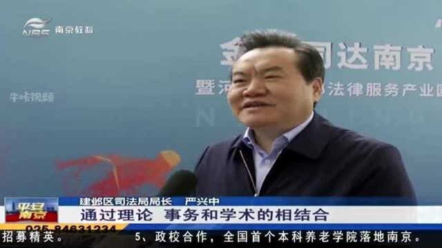 促进就业吸纳人才 南京建邺区开展青年律师培训