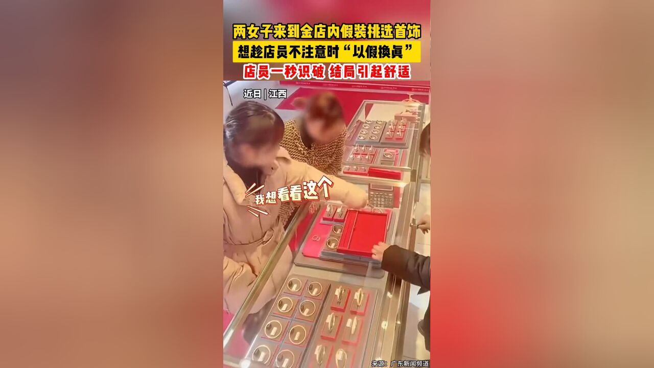 两女子来到金店内假装挑选首饰,想趁店员不注意时“以假换真”