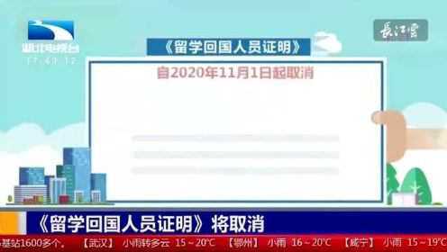 《留学回国人员证明》将取消