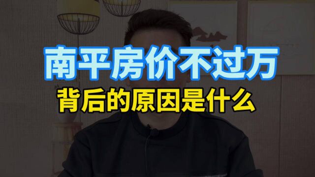 南平房价不过万,背后的原因是什么