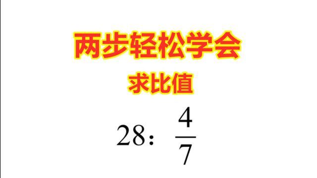 六年级:一个整数和一个分数怎么求比值?两步轻松学会