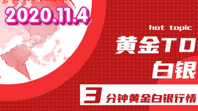 2020年11月04上海黄金交易所黄金白银行情