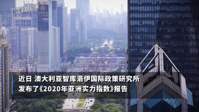 2020年亚洲实力排名:中国第二,澳大利亚第六,第一名让人意外