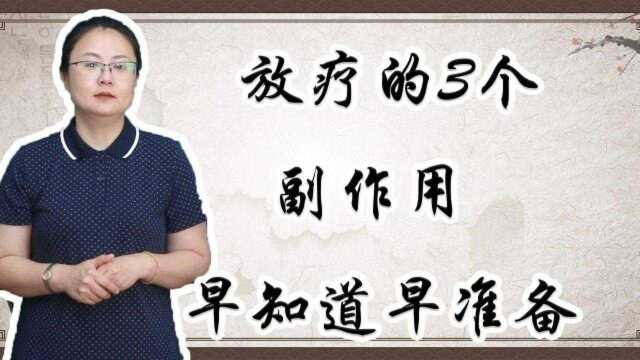 癌症采用放疗很常见,关于它的3个副作用要牢记,早知道早作准备