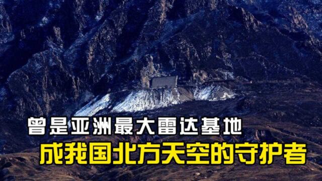 曾是亚洲最大雷达基地,祖国北方天空的守护者,精准观测航天动向