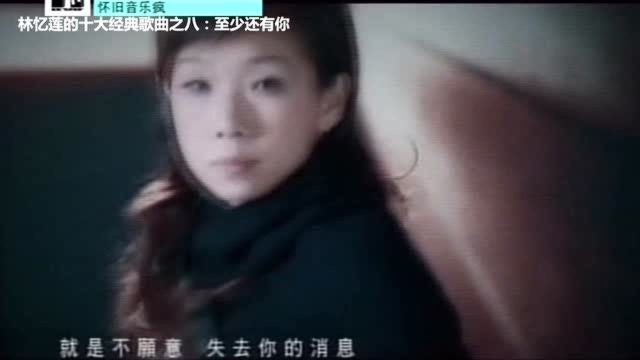 林忆莲的十大经典歌曲