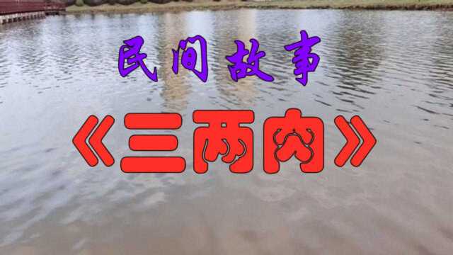 民间故事:《三两肉》我们应当学习,卖肉小师傅的为人处世的态度