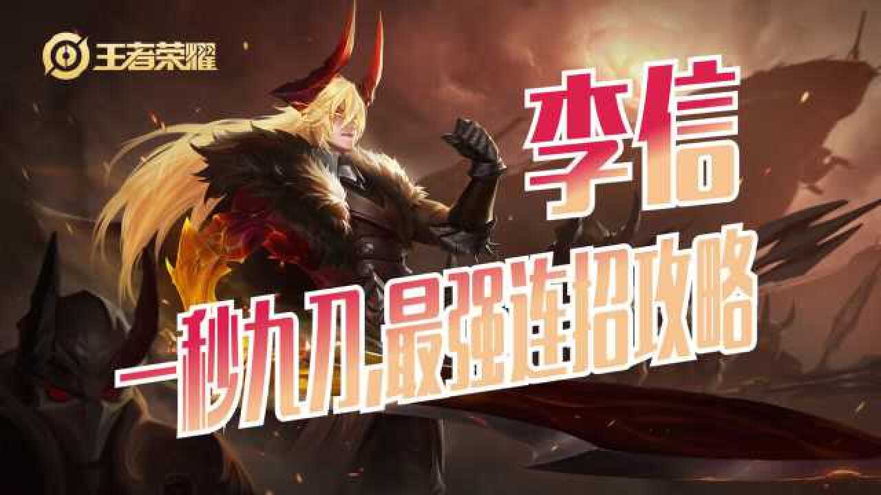 李信光速9刀,无限连招无限霸体攻略_腾讯视频