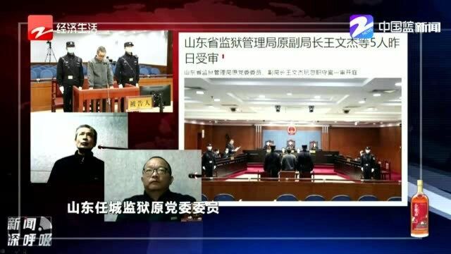 山东省监狱管理局原副局长等5人受审