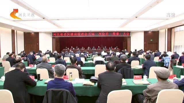 河北省老区建设促进会五届一次会员大会召开