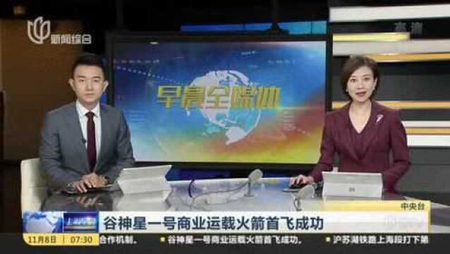 谷神星一号商业运载火箭首飞成功