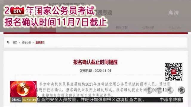 2021年国家公务员考试报名确认时间11月7日截止