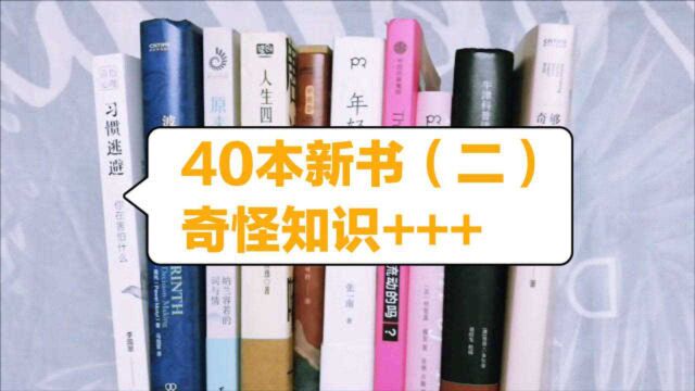 40本新书分享(二)奇怪知识又增加了|11月书单|双十一好书推荐