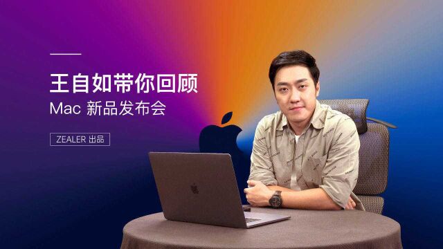 王自如带你回顾苹果Mac新品发布会