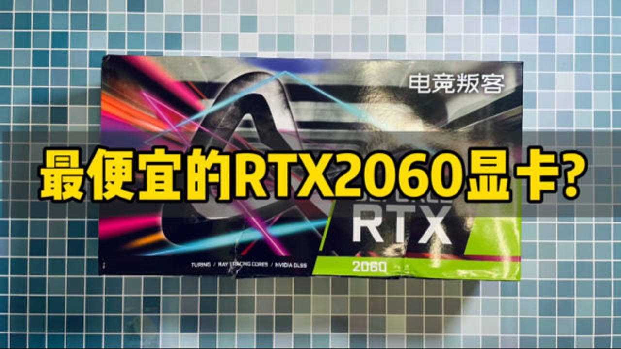 1999元的游戏显卡开箱,颜值很棒,最便宜的RTX2060?