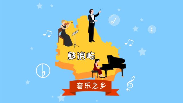 同学们,厦门鼓浪屿有钢琴之岛、音乐之乡的美誉,你知道为什么吗