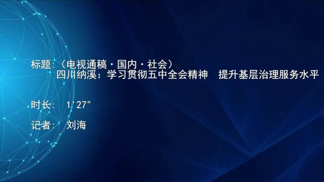 (电视通稿ⷥ›𝥆…ⷧ侤𜚩四川纳溪:学习贯彻五中全会精神 提升基层治理服务水平