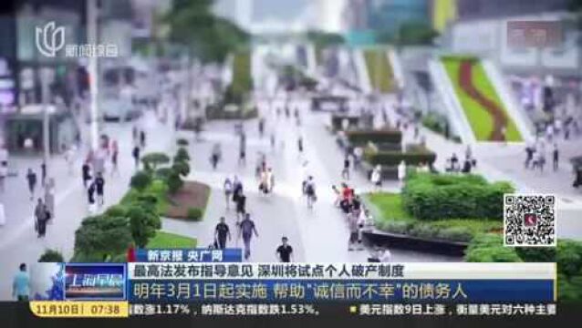 新京报 央广网:最高法发布指导意见 深圳将试点个人破产制度