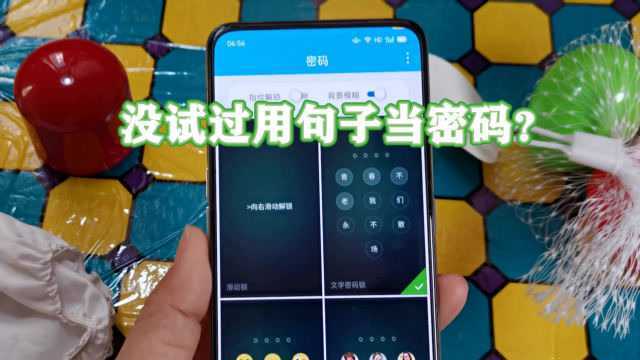 没试过用句子当密码?快把数字密码换掉,自定义专属锁屏密码
