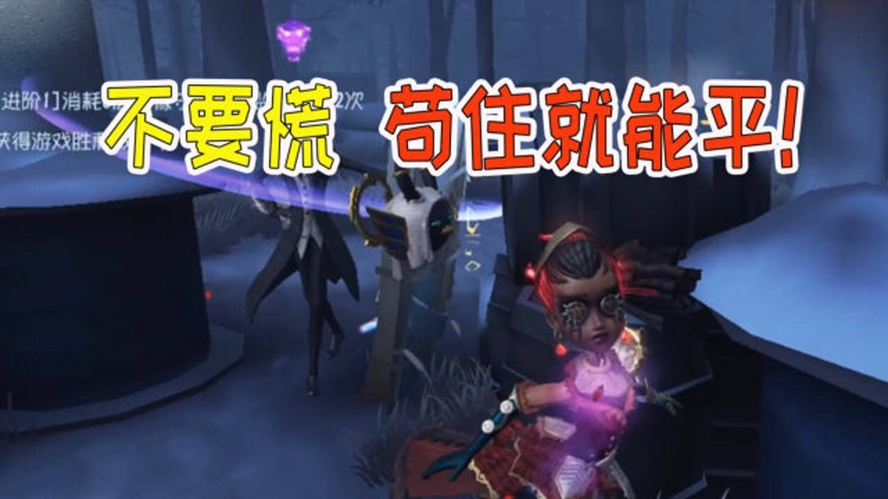 第五人格：苟住我们能平，金皮搭配限定随从终于活下来了！