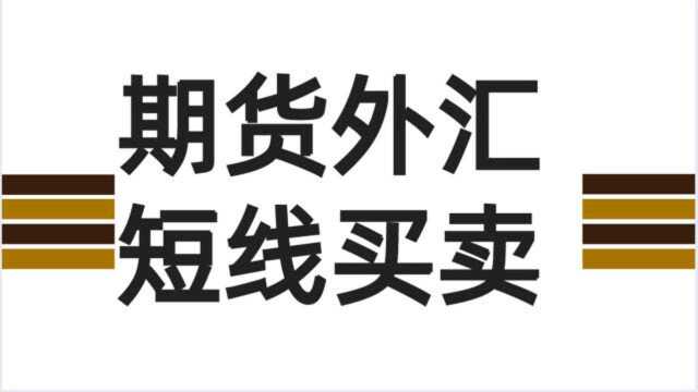 期货外汇行情趋势方向判断 期货外汇短线买卖实战技巧教学