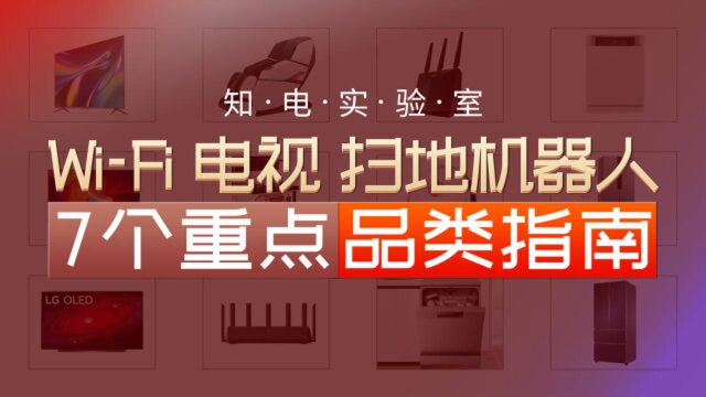 WiFi电视 扫地机器人—七个重点品类选购指南