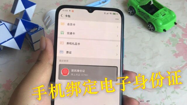 手机绑定电子身份证,和实体身份证的使用功能一样,还方便携带