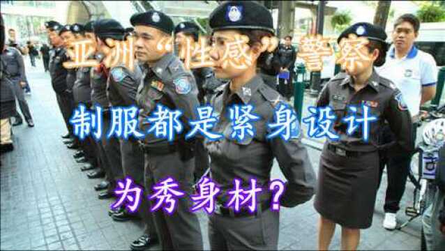 亚洲“性感”警察,制服都是紧身设计,为秀身材?