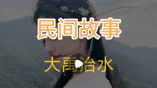 民间故事一一《大禹治水》